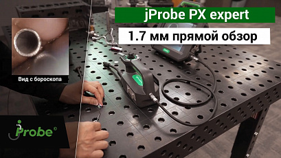 Видеоэндоскоп jProbe PX expert с двукамерным зондом 2.8 мм